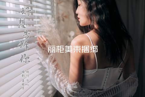 丽柜美束捆绑